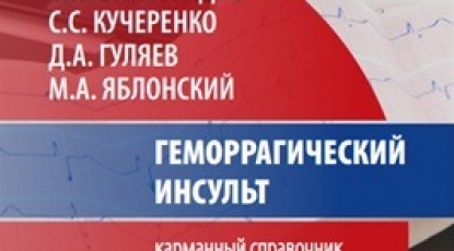 Общество доказательной неврологии пополнило серию авторских печатных изданий выпуском карманного справочника по геморрагическому инсульту
