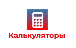 калькуляторы