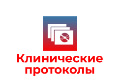 клинические протоколы
