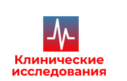 клинические исследования