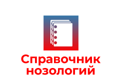 cправочник нозологий